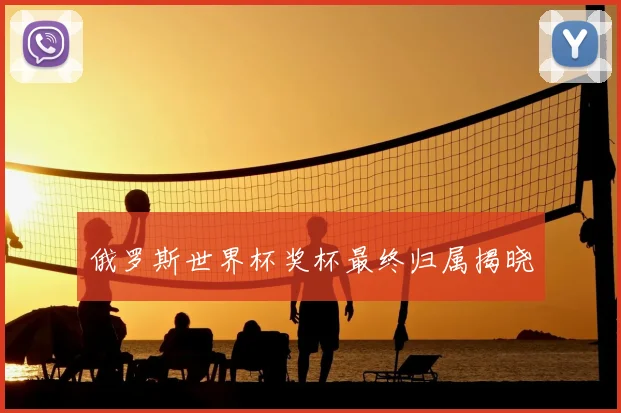 俄罗斯世界杯奖杯最终归属揭晓