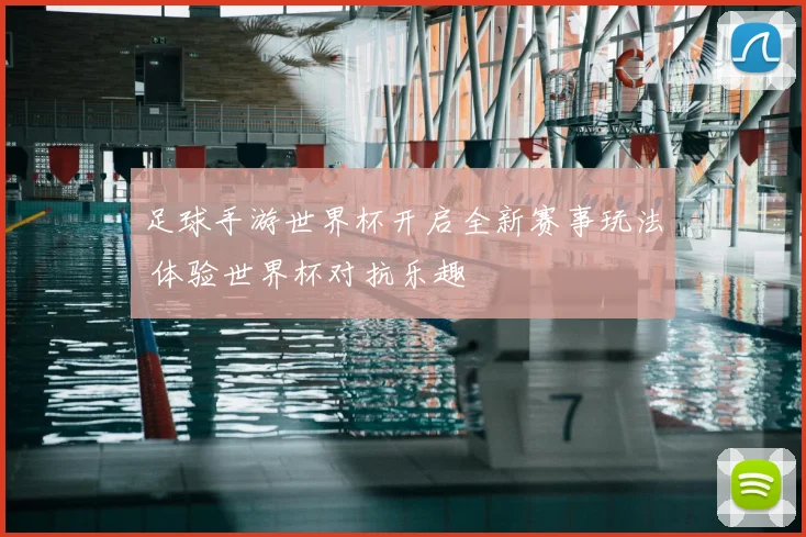 足球手游世界杯开启全新赛事玩法 体验世界杯对抗乐趣