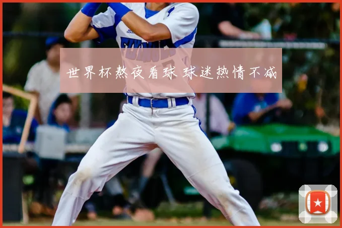 世界杯熬夜看球 球迷热情不减
