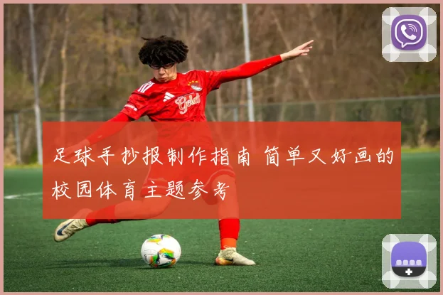 足球手抄报制作指南 简单又好画的校园体育主题参考