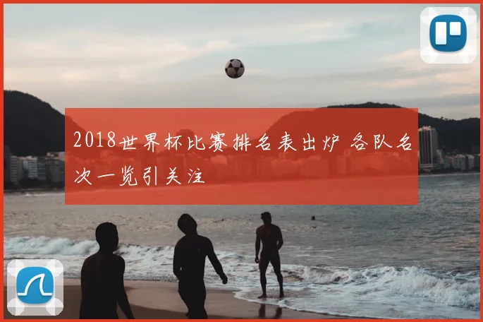 2018世界杯比赛排名表出炉 各队名次一览引关注