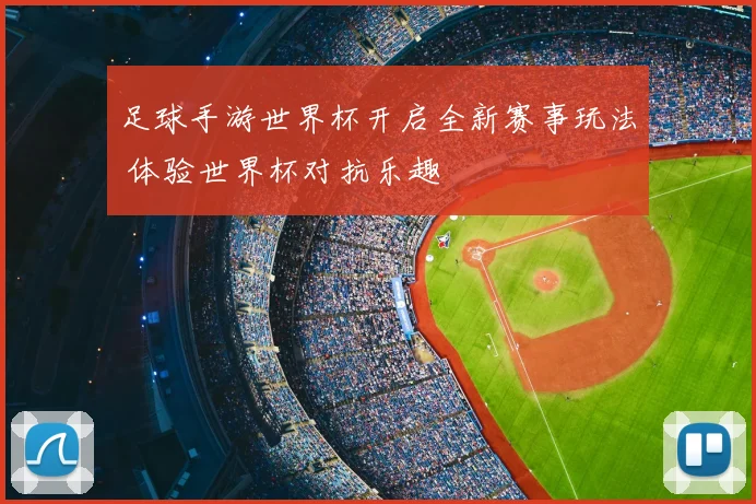 足球手游世界杯开启全新赛事玩法 体验世界杯对抗乐趣