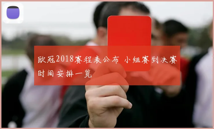 欧冠2018赛程表公布 小组赛到决赛时间安排一览