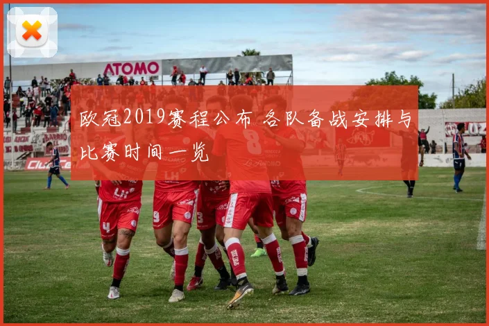 欧冠2019赛程公布 各队备战安排与比赛时间一览