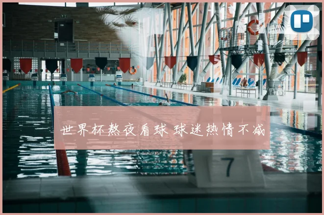 世界杯熬夜看球 球迷热情不减