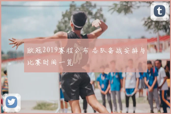 欧冠2019赛程公布 各队备战安排与比赛时间一览