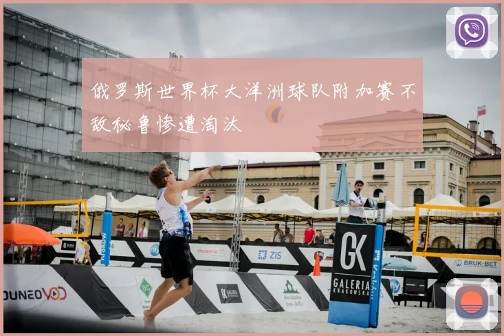 俄罗斯世界杯大洋洲球队附加赛不敌秘鲁惨遭淘汰