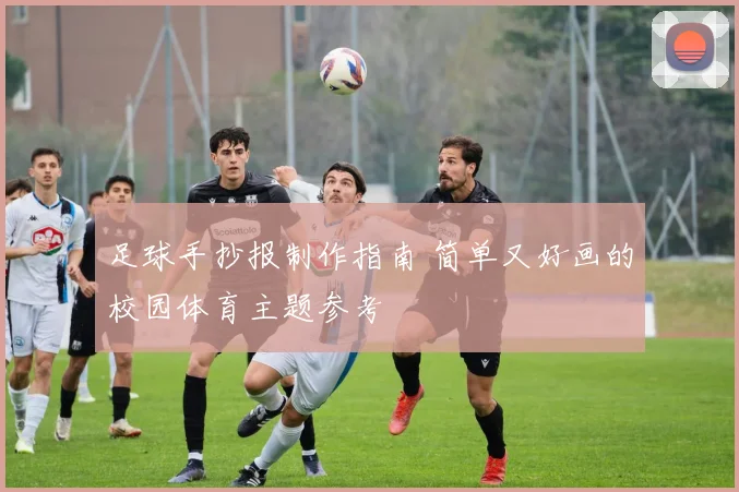 足球手抄报制作指南 简单又好画的校园体育主题参考