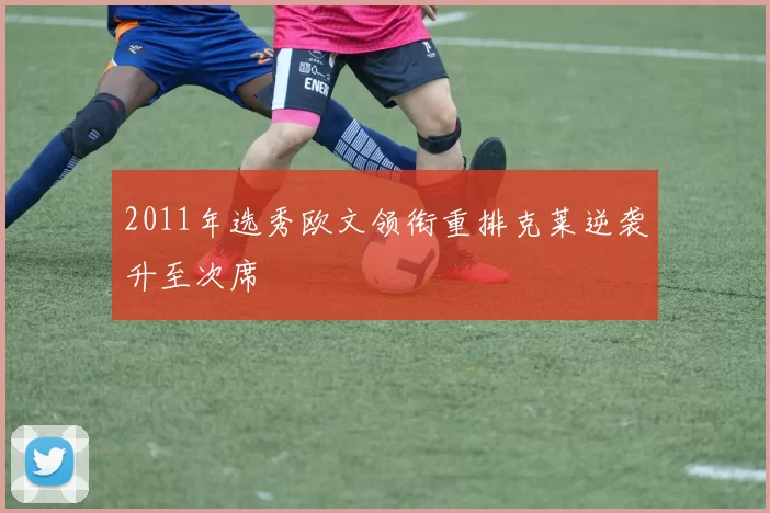 2011年选秀欧文领衔重排克莱逆袭升至次席