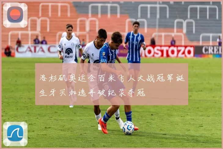 洛杉矶奥运会百米飞人大战冠军诞生牙买加选手破纪录夺冠