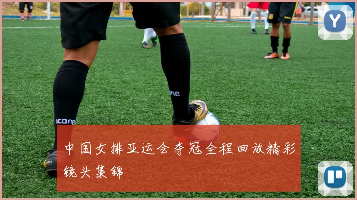 中国女排亚运会夺冠全程回放精彩镜头集锦