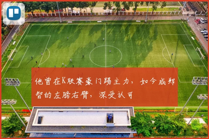他曾在K联赛豪门踢主力，如今成郑智的左膀右臂，深受认可
