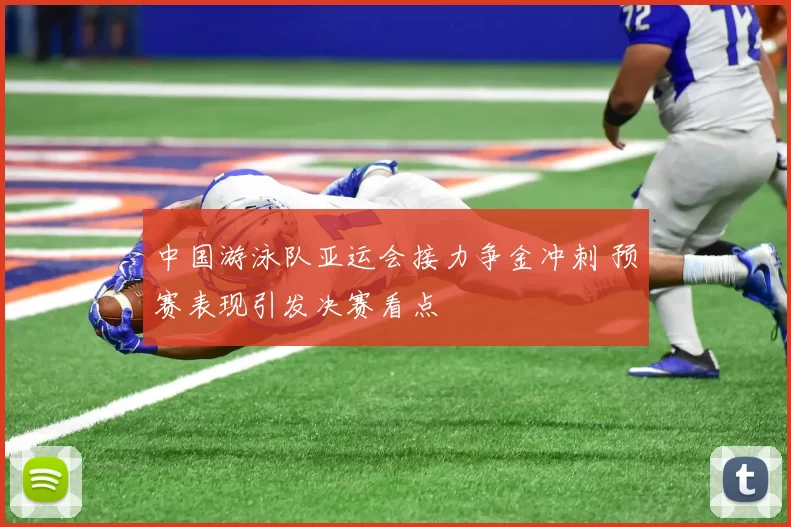 中国游泳队亚运会接力争金冲刺 预赛表现引发决赛看点