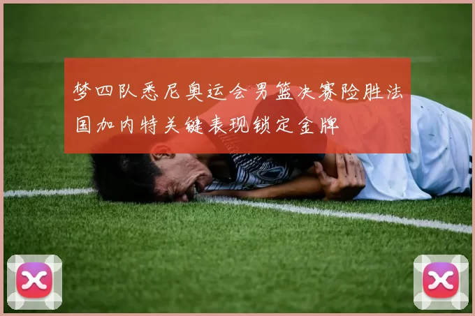 梦四队悉尼奥运会男篮决赛险胜法国加内特关键表现锁定金牌