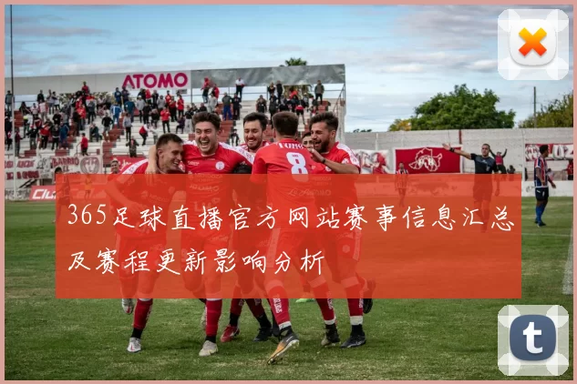 365足球直播官方网站赛事信息汇总及赛程更新影响分析