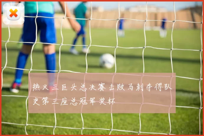 热火三巨头总决赛击败马刺夺得队史第三座总冠军奖杯