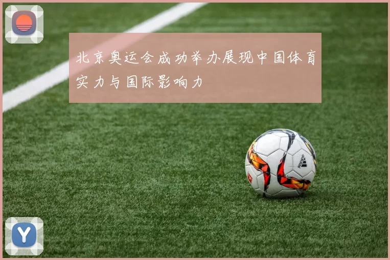 北京奥运会成功举办展现中国体育实力与国际影响力