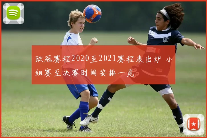 欧冠赛程2020至2021赛程表出炉 小组赛至决赛时间安排一览