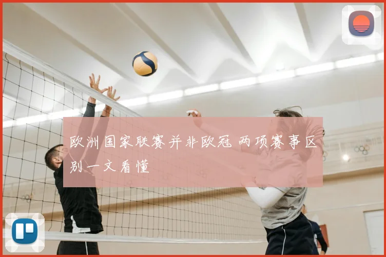 欧洲国家联赛并非欧冠 两项赛事区别一文看懂