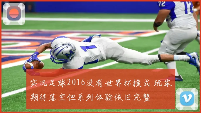 实况足球2016没有世界杯模式 玩家期待落空但系列体验依旧完整