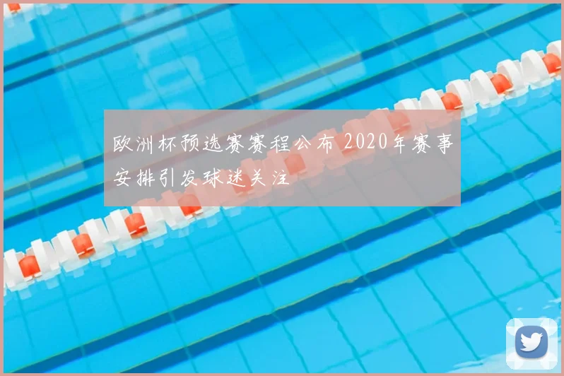 欧洲杯预选赛赛程公布 2020年赛事安排引发球迷关注