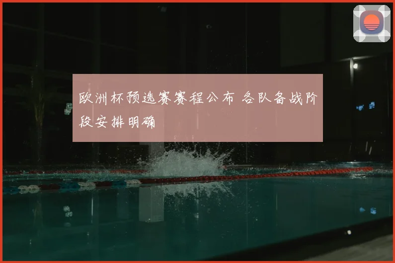 欧洲杯预选赛赛程公布 各队备战阶段安排明确