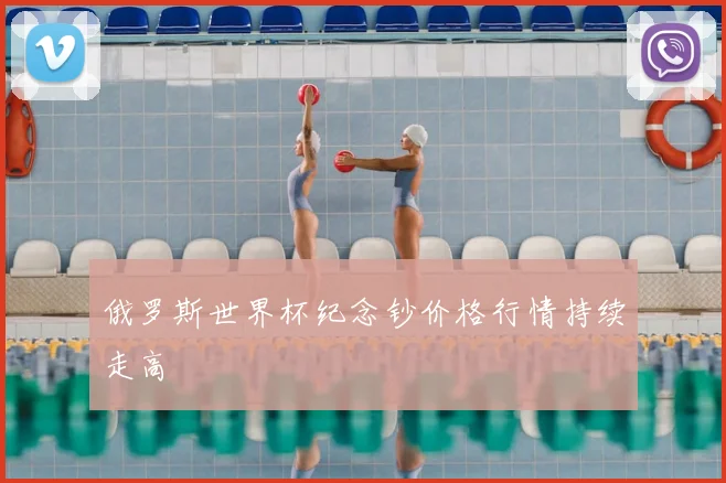 俄罗斯世界杯纪念钞价格行情持续走高