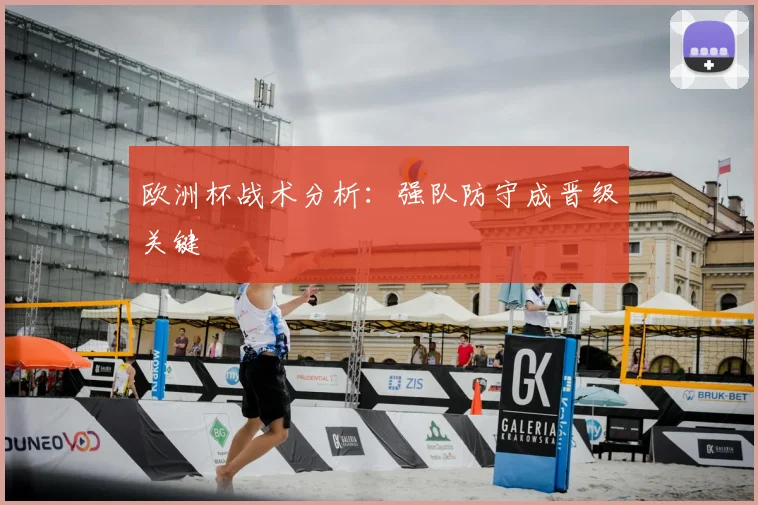 欧洲杯战术分析：强队防守成晋级关键