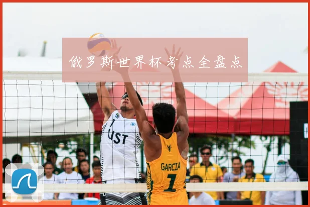 俄罗斯世界杯考点全盘点