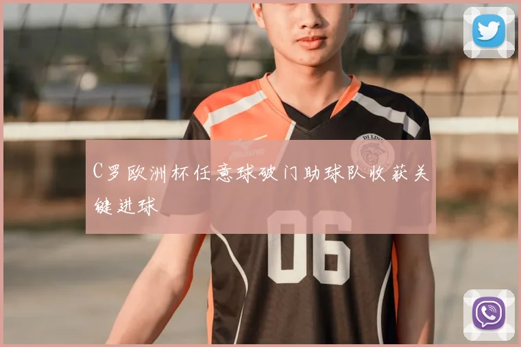 C罗欧洲杯任意球破门助球队收获关键进球