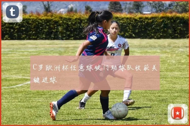 C罗欧洲杯任意球破门助球队收获关键进球