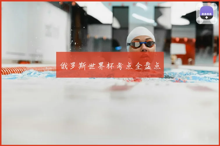 俄罗斯世界杯考点全盘点