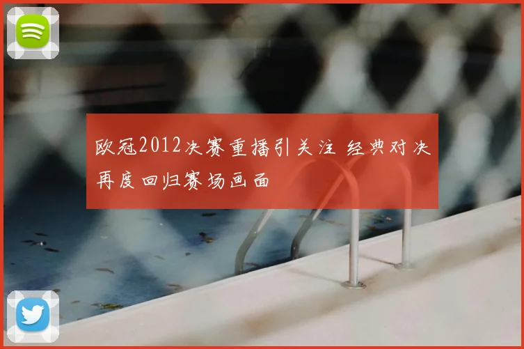 欧冠2012决赛重播引关注 经典对决再度回归赛场画面
