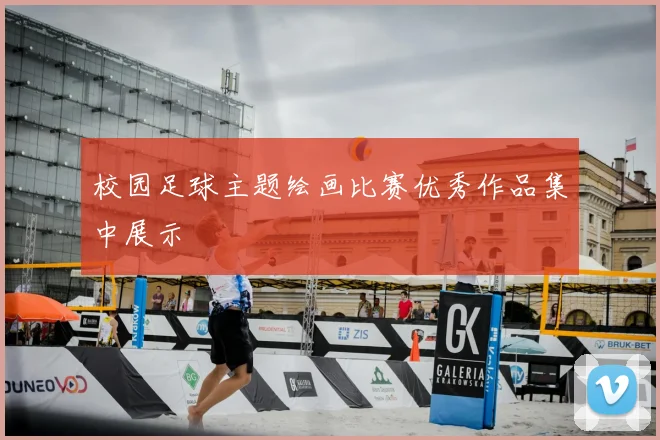 校园足球主题绘画比赛优秀作品集中展示