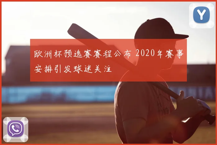 欧洲杯预选赛赛程公布 2020年赛事安排引发球迷关注