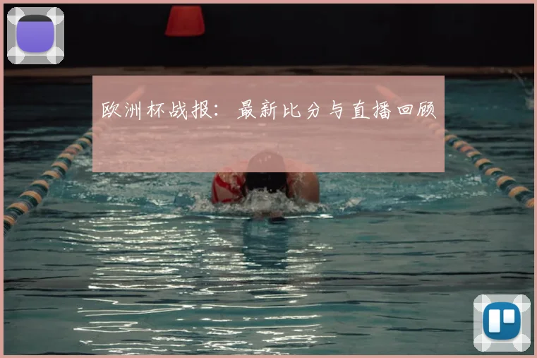 欧洲杯战报:最新比分与直播回顾
