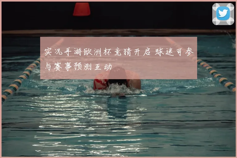 实况手游欧洲杯竞猜开启 球迷可参与赛事预测互动