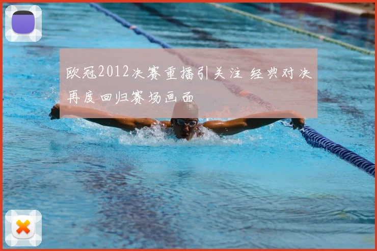 欧冠2012决赛重播引关注 经典对决再度回归赛场画面