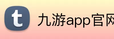 九游app官网入口账号(中国)网页版入口 logo